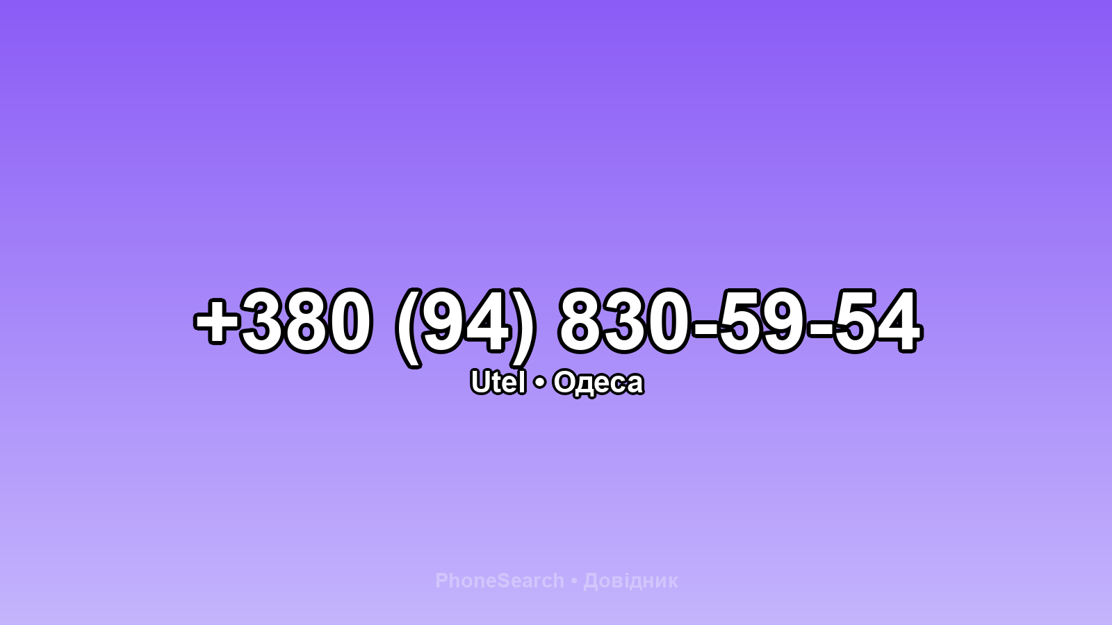 Номер +380 (94) 830-59-54 - вариант 1