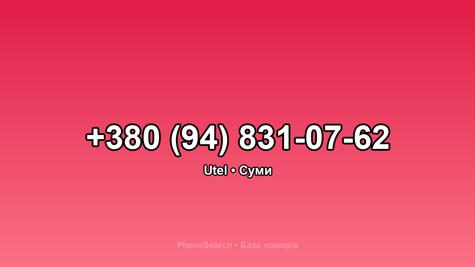 Номер +380 (94) 831-07-62 - вариант 2
