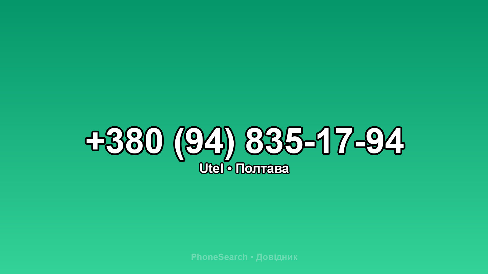 Номер +380 (94) 835-17-94 - вариант 2