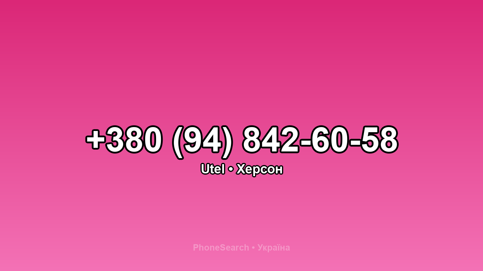 Номер +380 (94) 842-60-58 - вариант 1