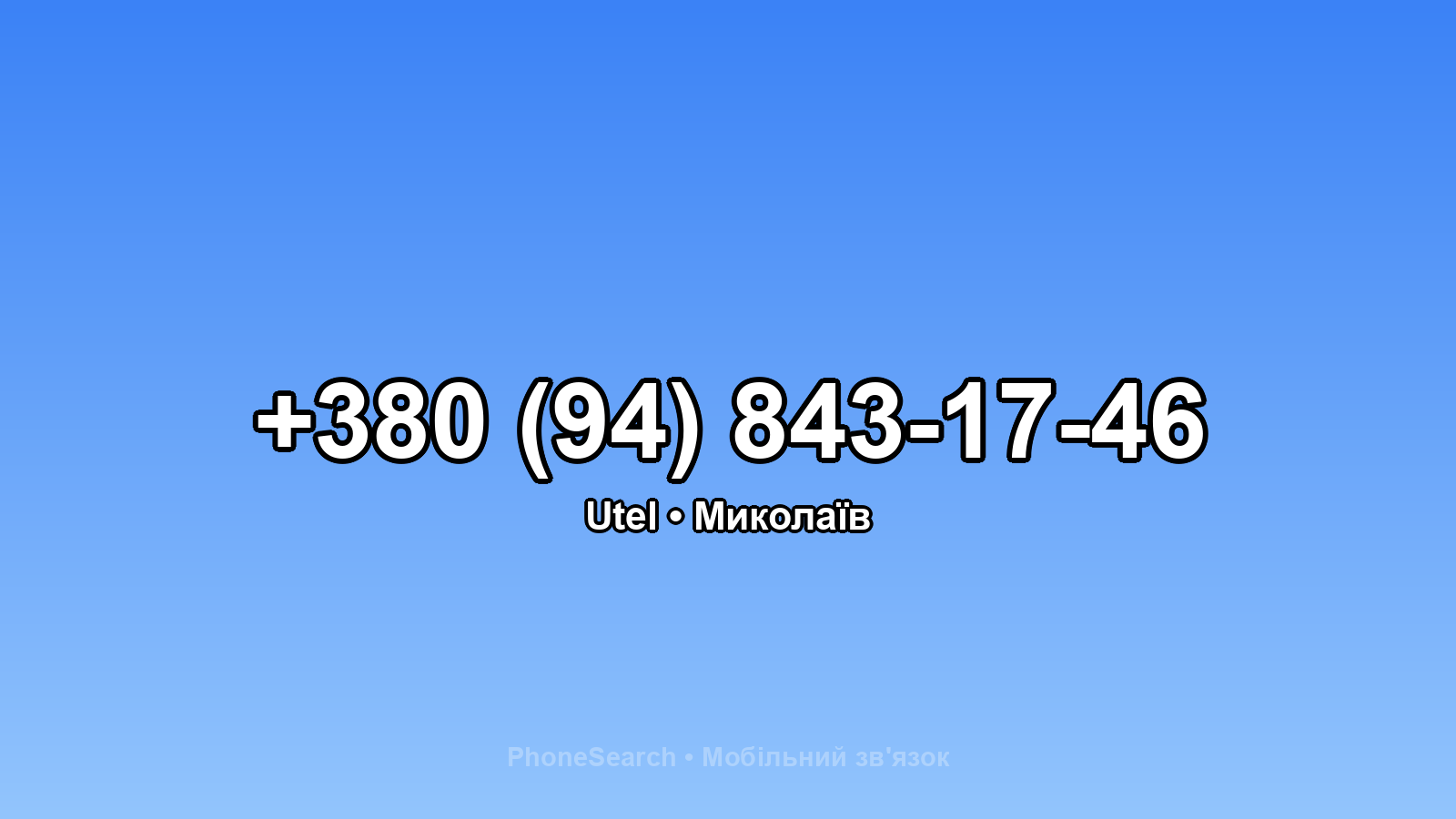 Номер +380 (94) 843-17-46 - вариант 2