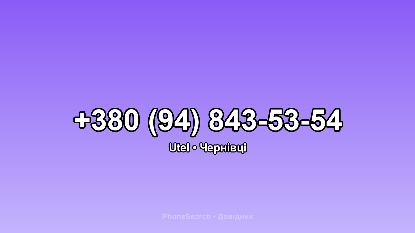 Номер +380 (94) 843-53-54 - вариант 1