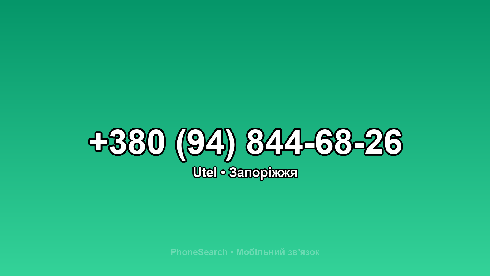 Номер +380 (94) 844-68-26 - вариант 2