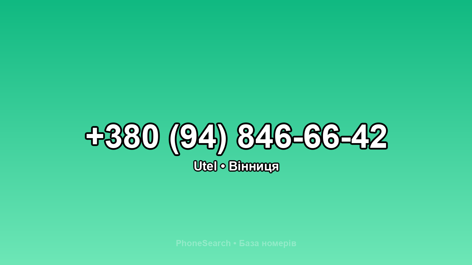 Номер +380 (94) 846-66-42 - вариант 2