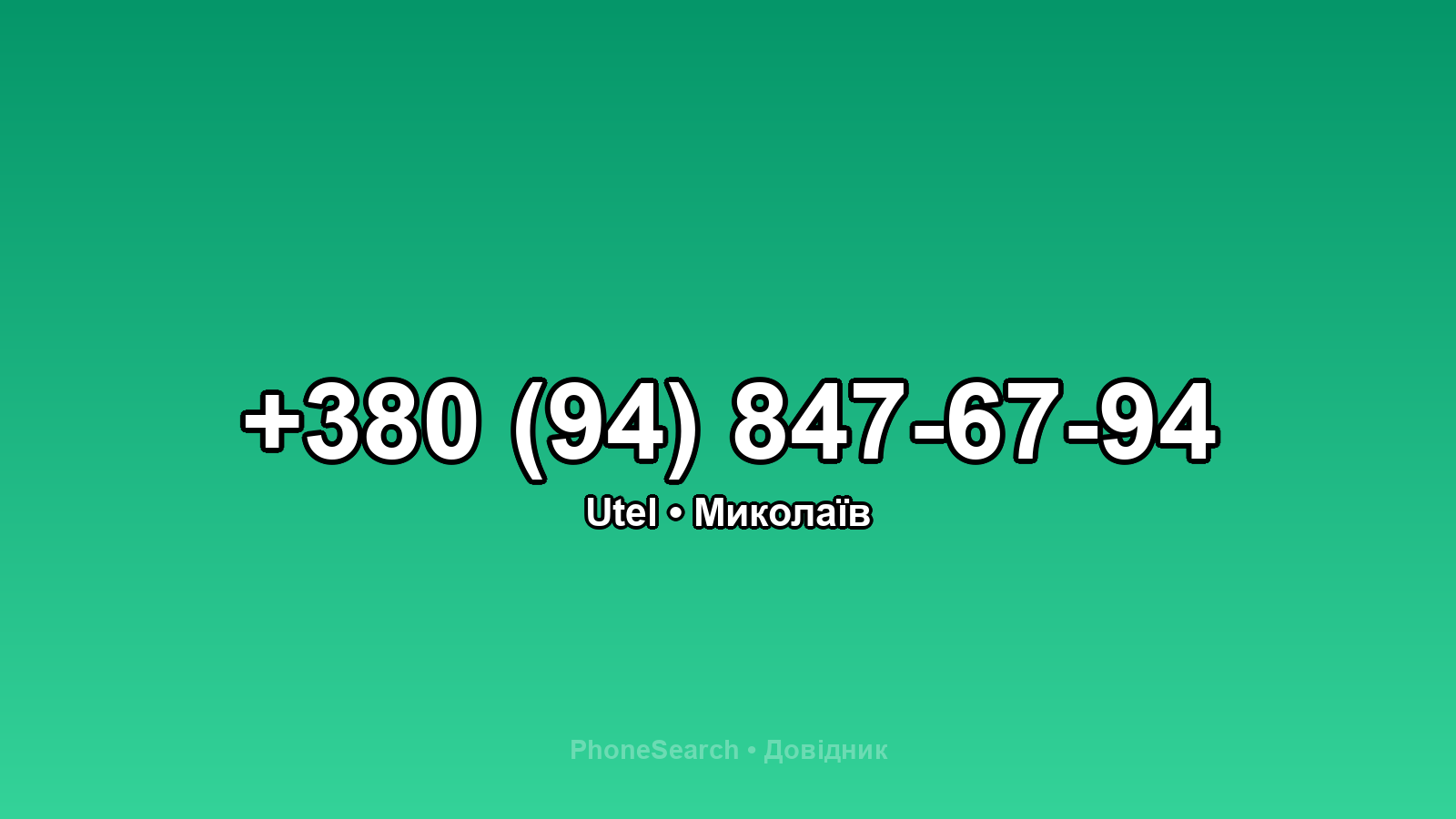 Номер +380 (94) 847-67-94 - вариант 2