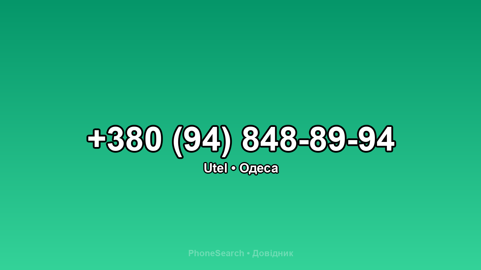 Номер +380 (94) 848-89-94 - вариант 2