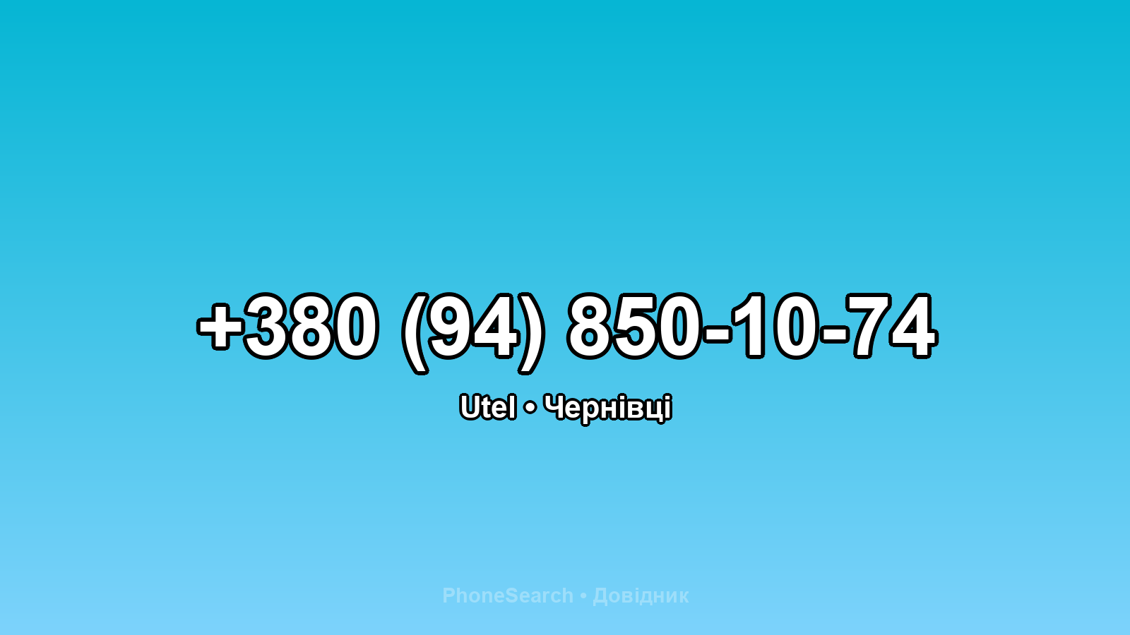 Номер +380 (94) 850-10-74 - вариант 2