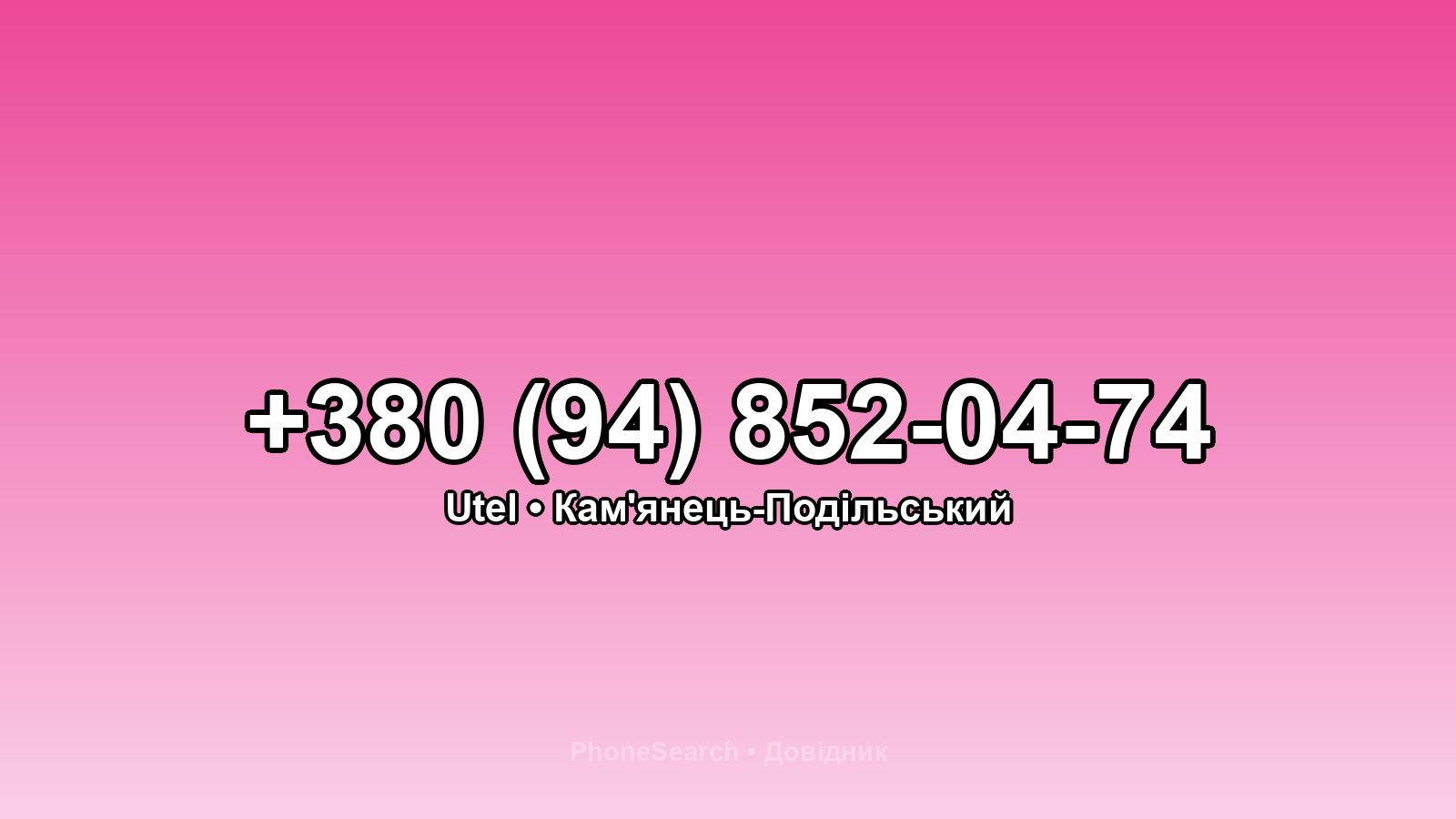 Номер +380 (94) 852-04-74 - вариант 1