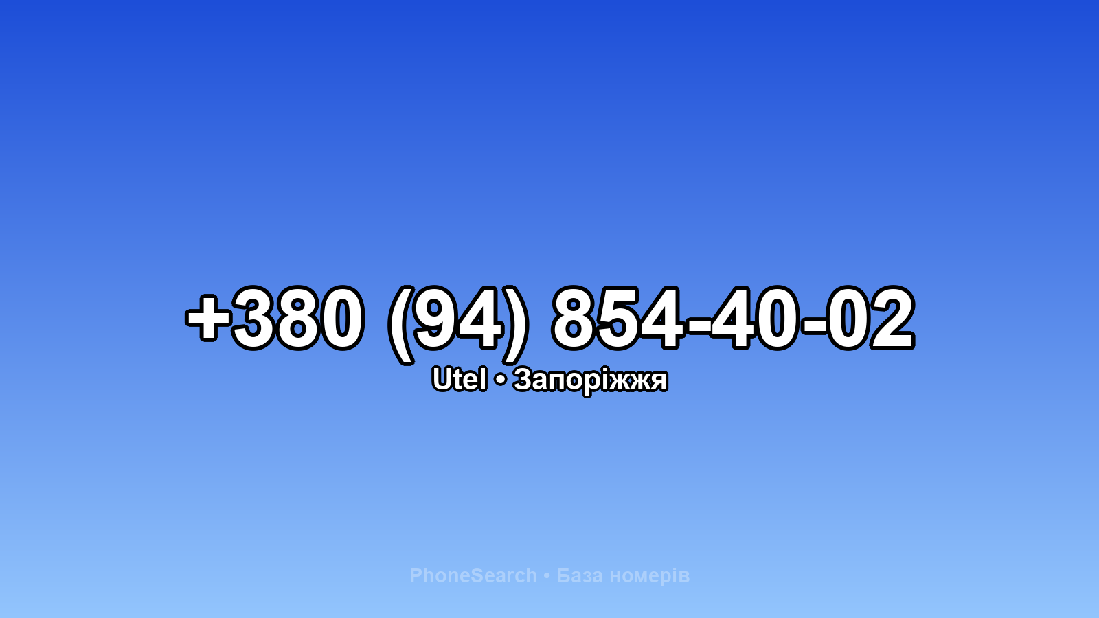 Номер +380 (94) 854-40-02 - вариант 1