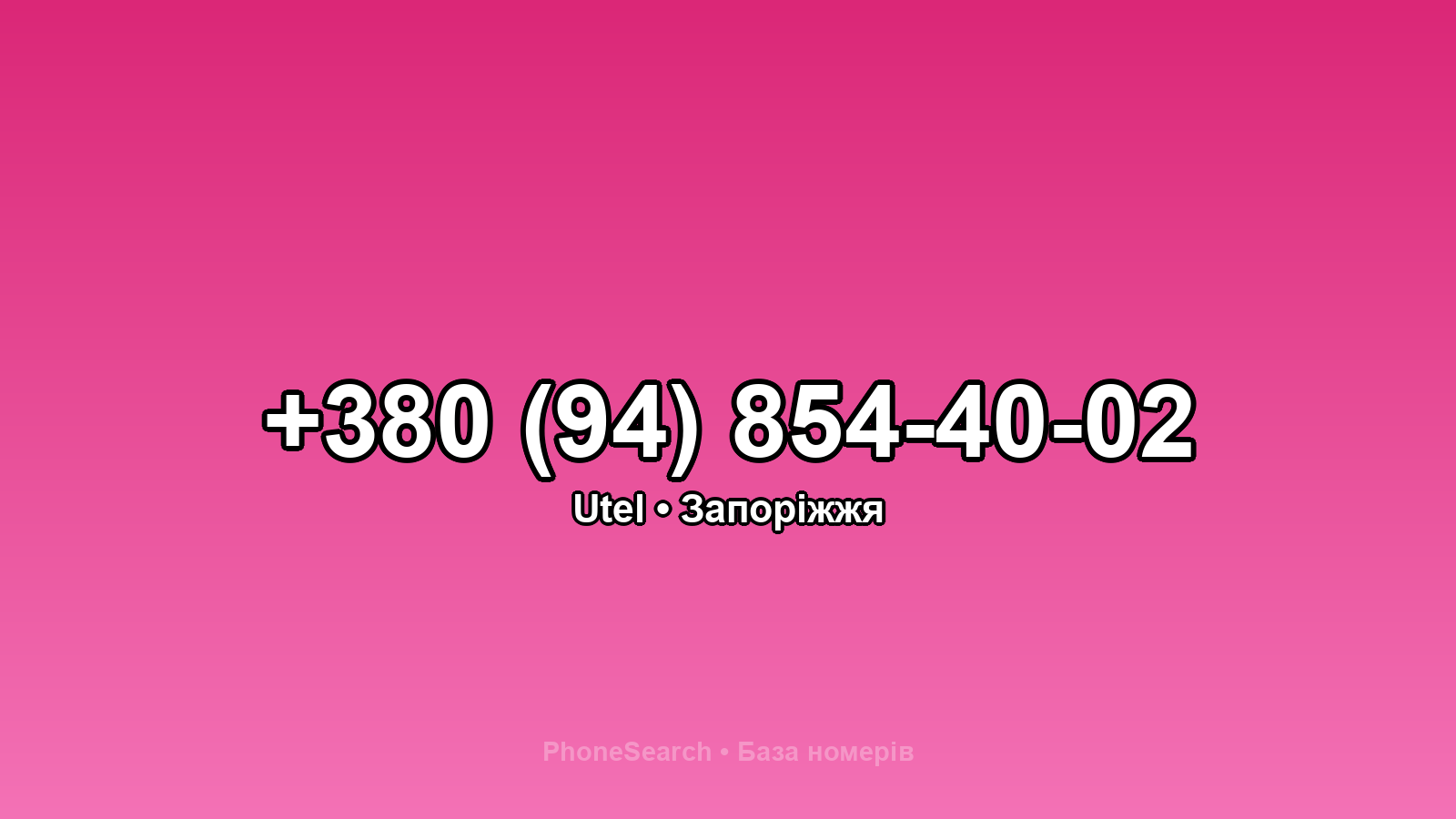 Номер +380 (94) 854-40-02 - вариант 2