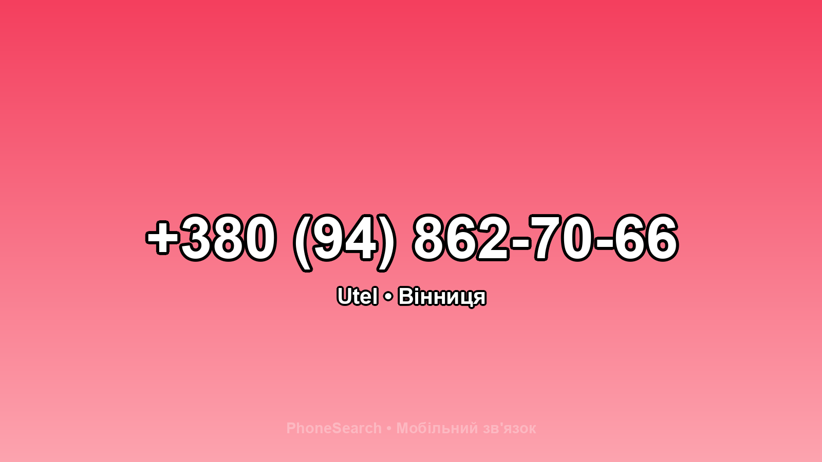 Номер +380 (94) 862-70-66 - вариант 1