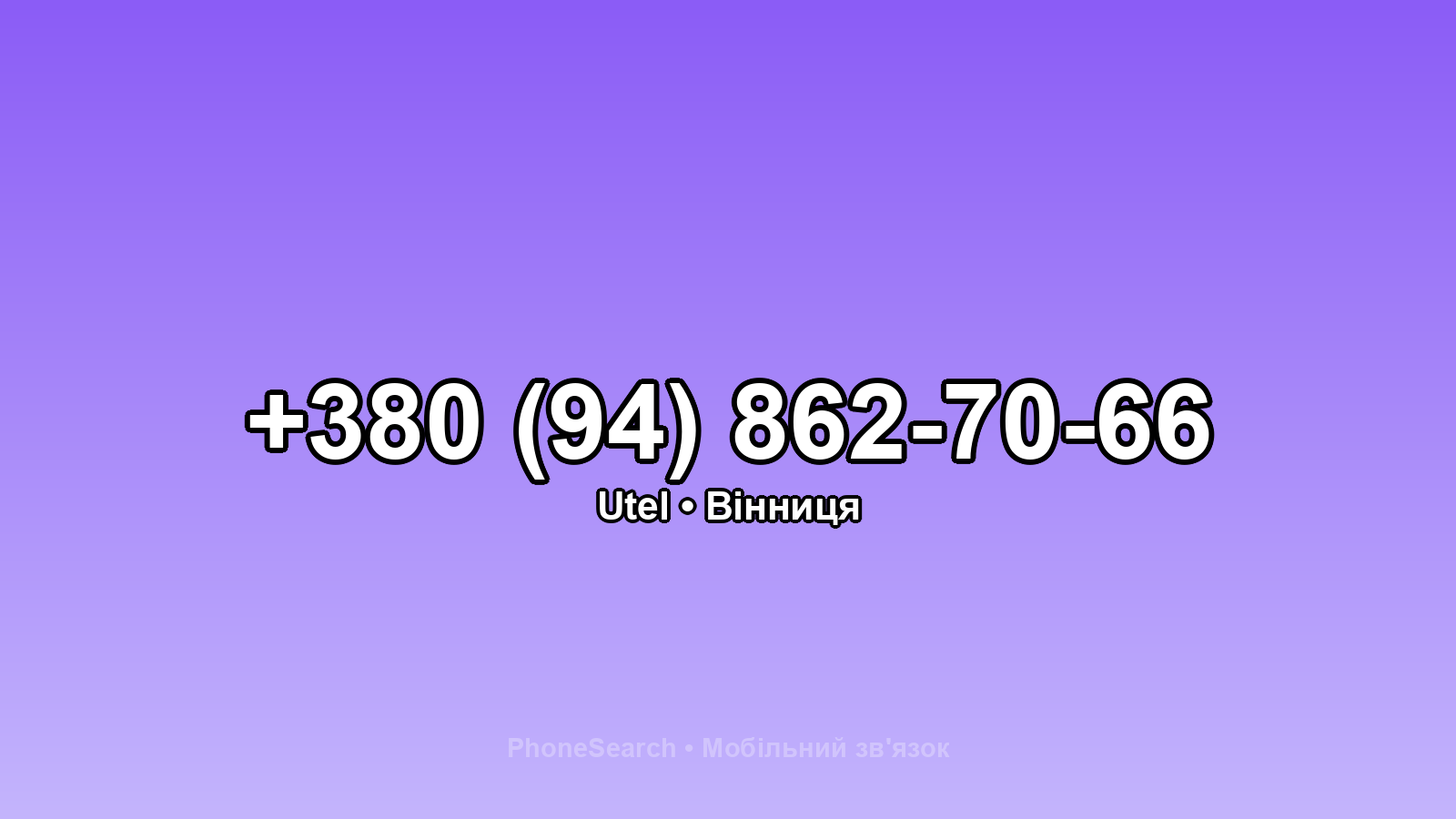 Номер +380 (94) 862-70-66 - вариант 2