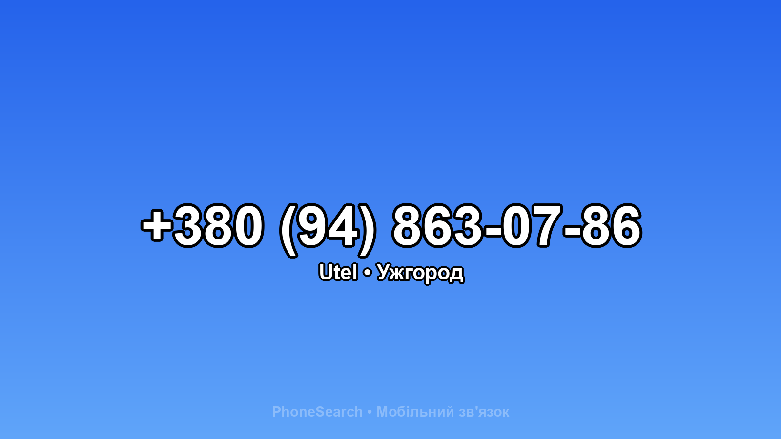 Номер +380 (94) 863-07-86 - вариант 1