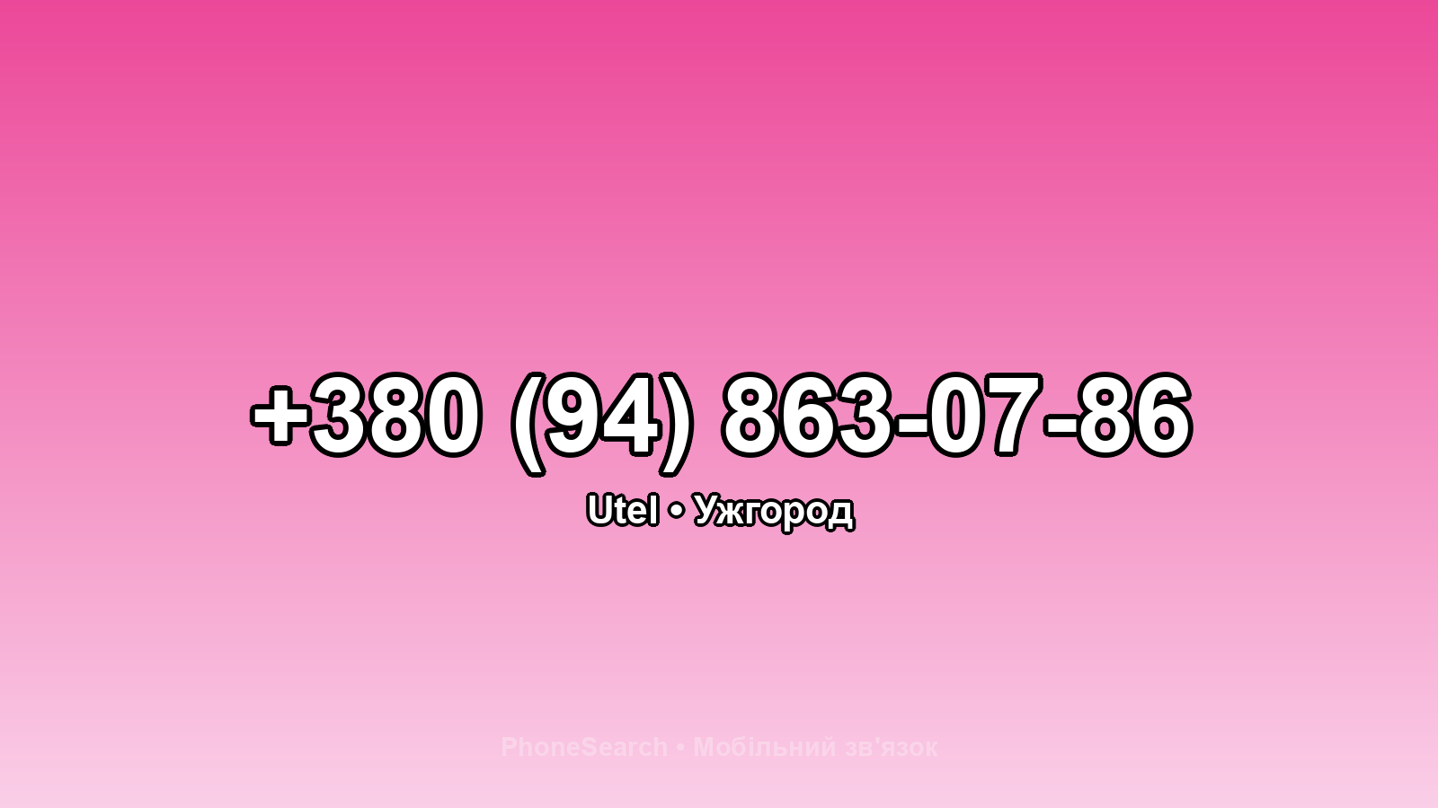 Номер +380 (94) 863-07-86 - вариант 2