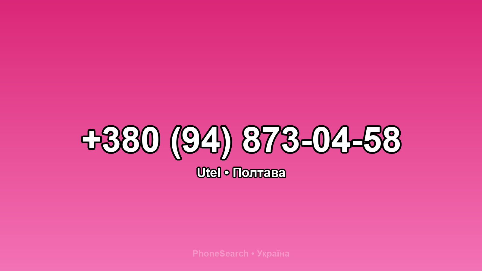 Номер +380 (94) 873-04-58 - вариант 1