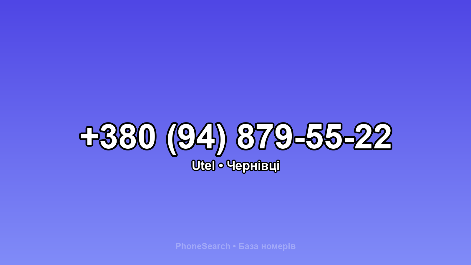Номер +380 (94) 879-55-22 - вариант 2