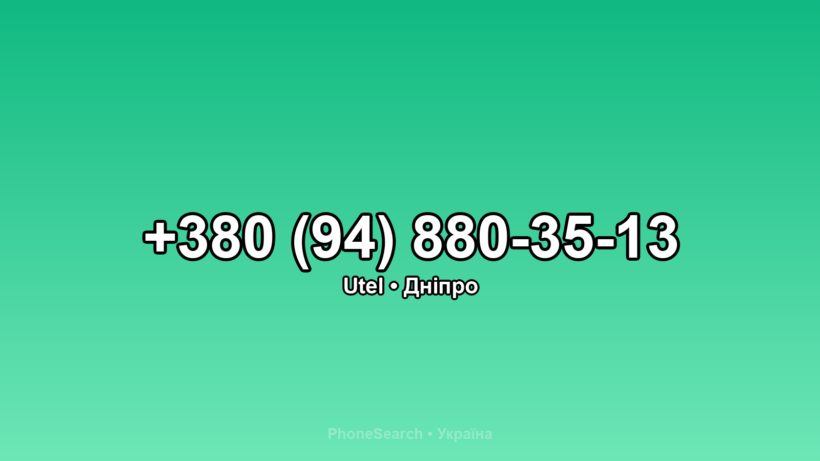 Номер +380 (94) 880-35-13 - вариант 1