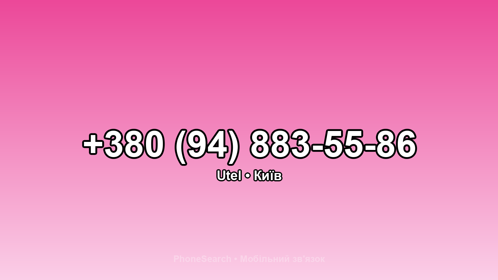 Номер +380 (94) 883-55-86 - вариант 2