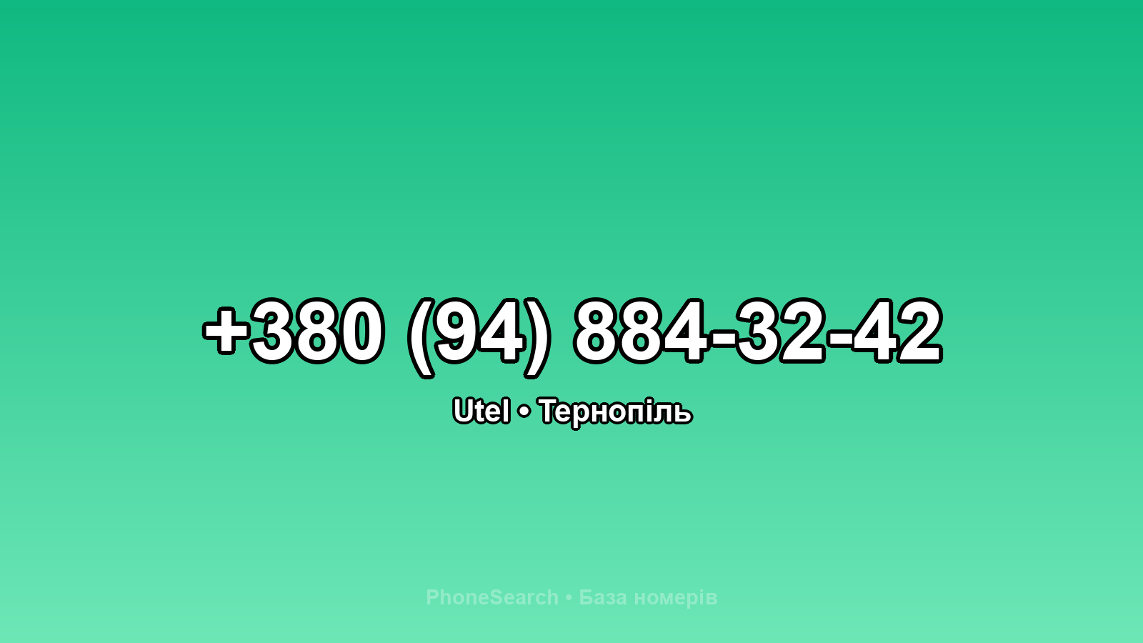 Номер +380 (94) 884-32-42 - вариант 2
