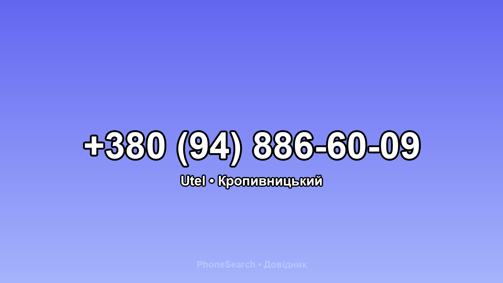 Номер +380 (94) 886-60-09 - вариант 1