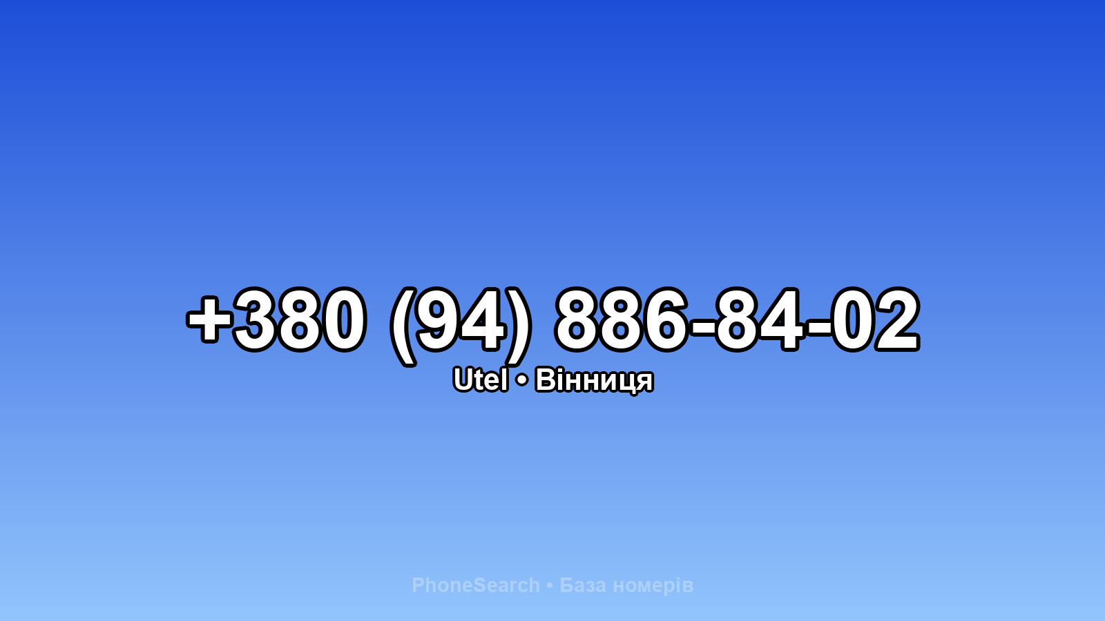 Номер +380 (94) 886-84-02 - вариант 1