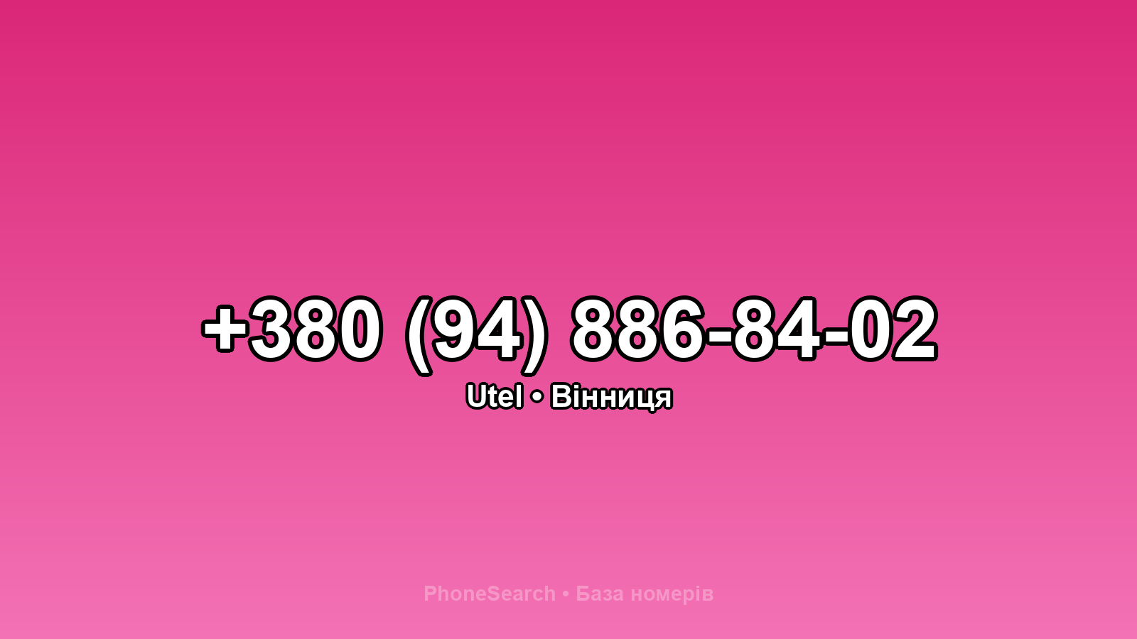 Номер +380 (94) 886-84-02 - вариант 2