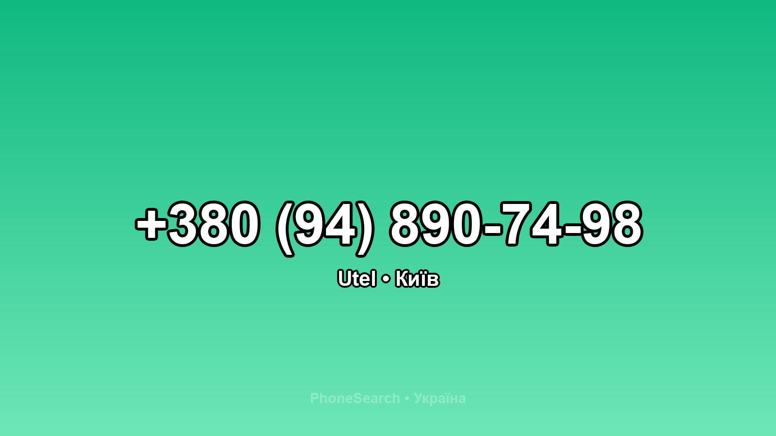 Номер +380 (94) 890-74-98 - вариант 1