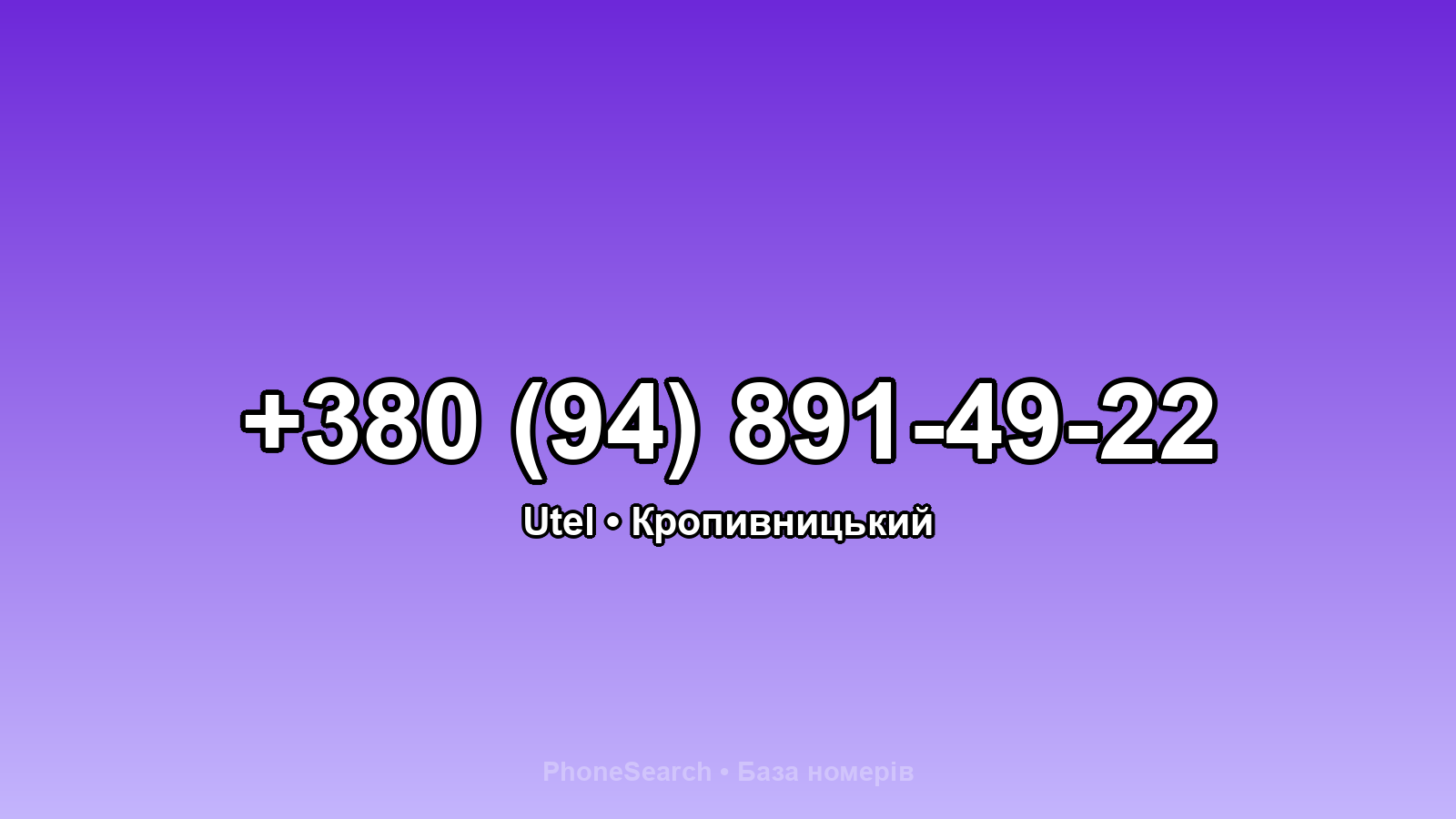 Номер +380 (94) 891-49-22 - вариант 1