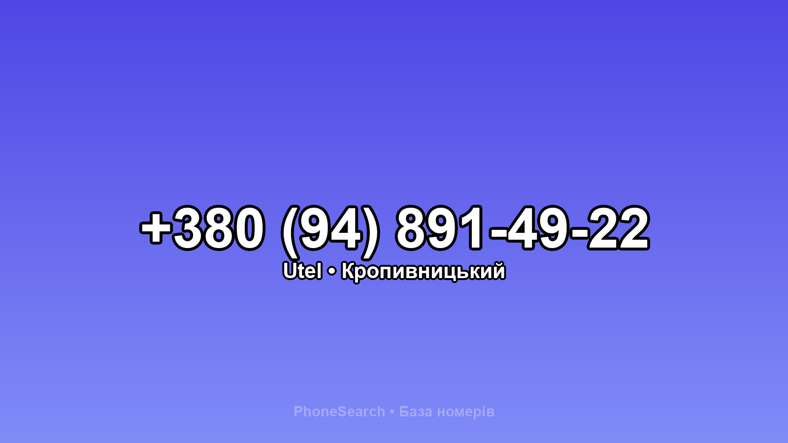 Номер +380 (94) 891-49-22 - вариант 2