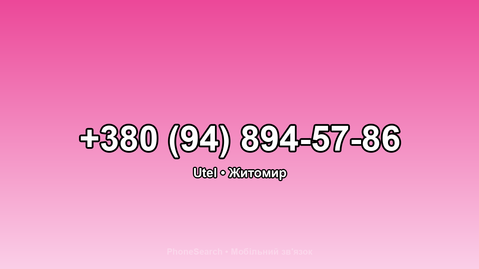 Номер +380 (94) 894-57-86 - вариант 2