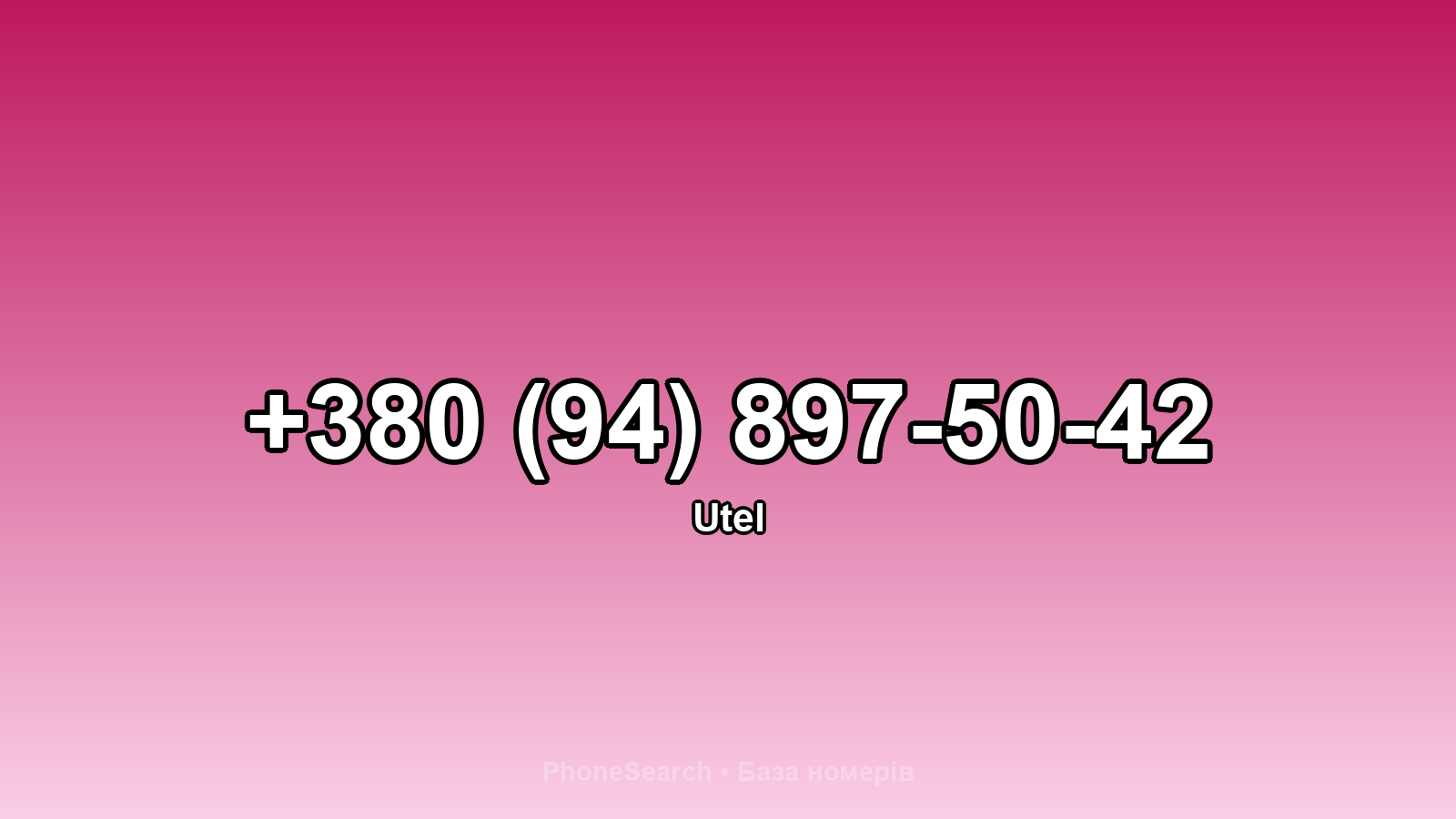 Номер +380 (94) 897-50-42 - вариант 1