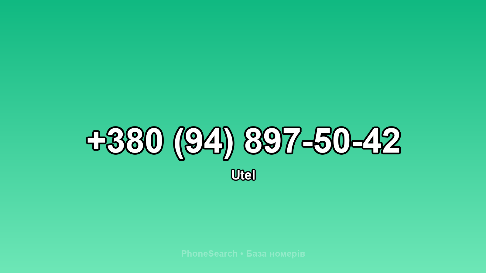 Номер +380 (94) 897-50-42 - вариант 2