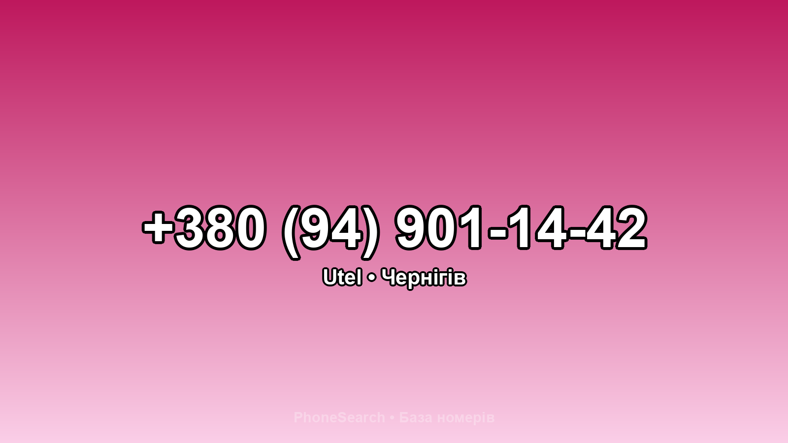 Номер +380 (94) 901-14-42 - вариант 1