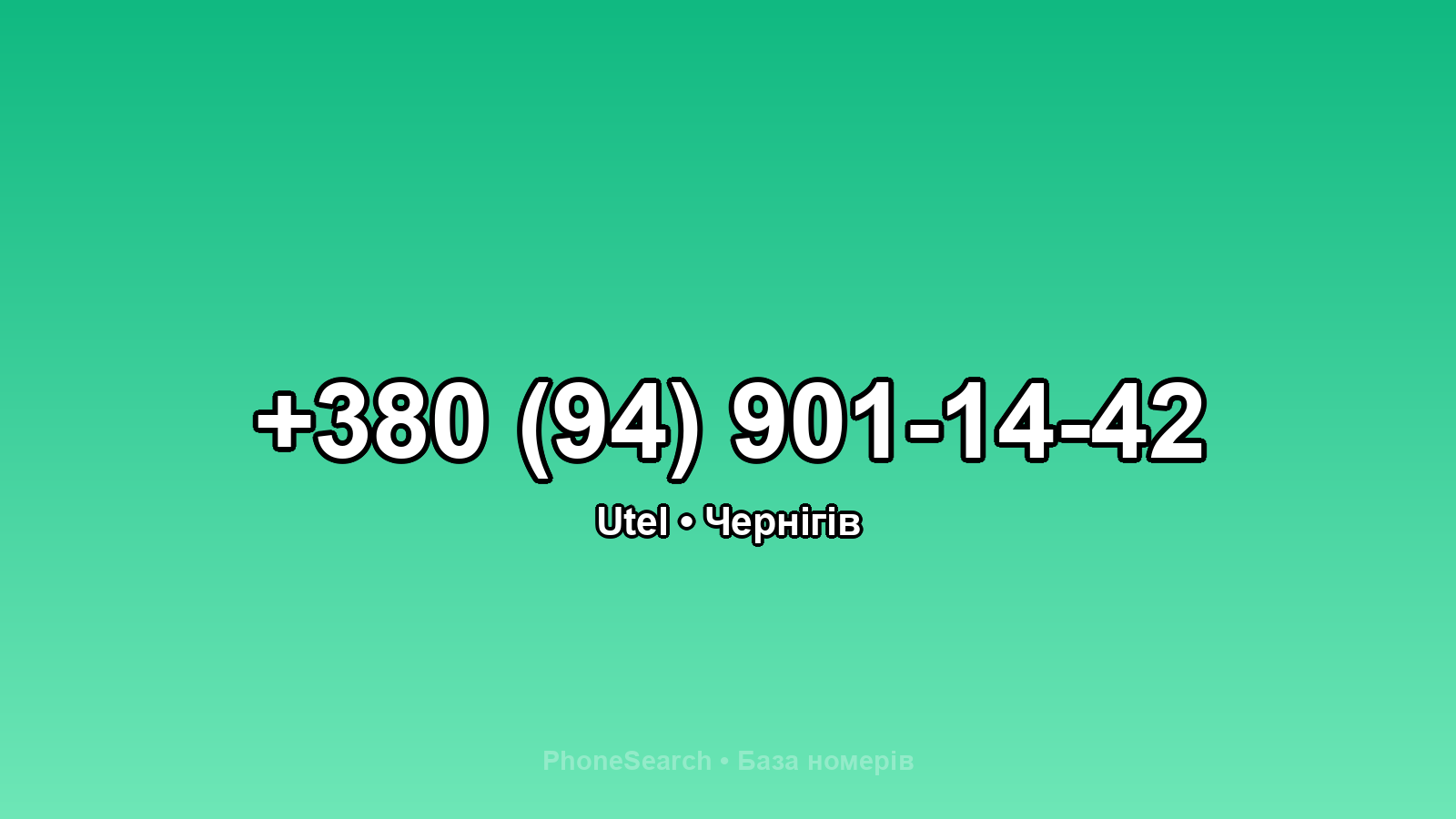 Номер +380 (94) 901-14-42 - вариант 2