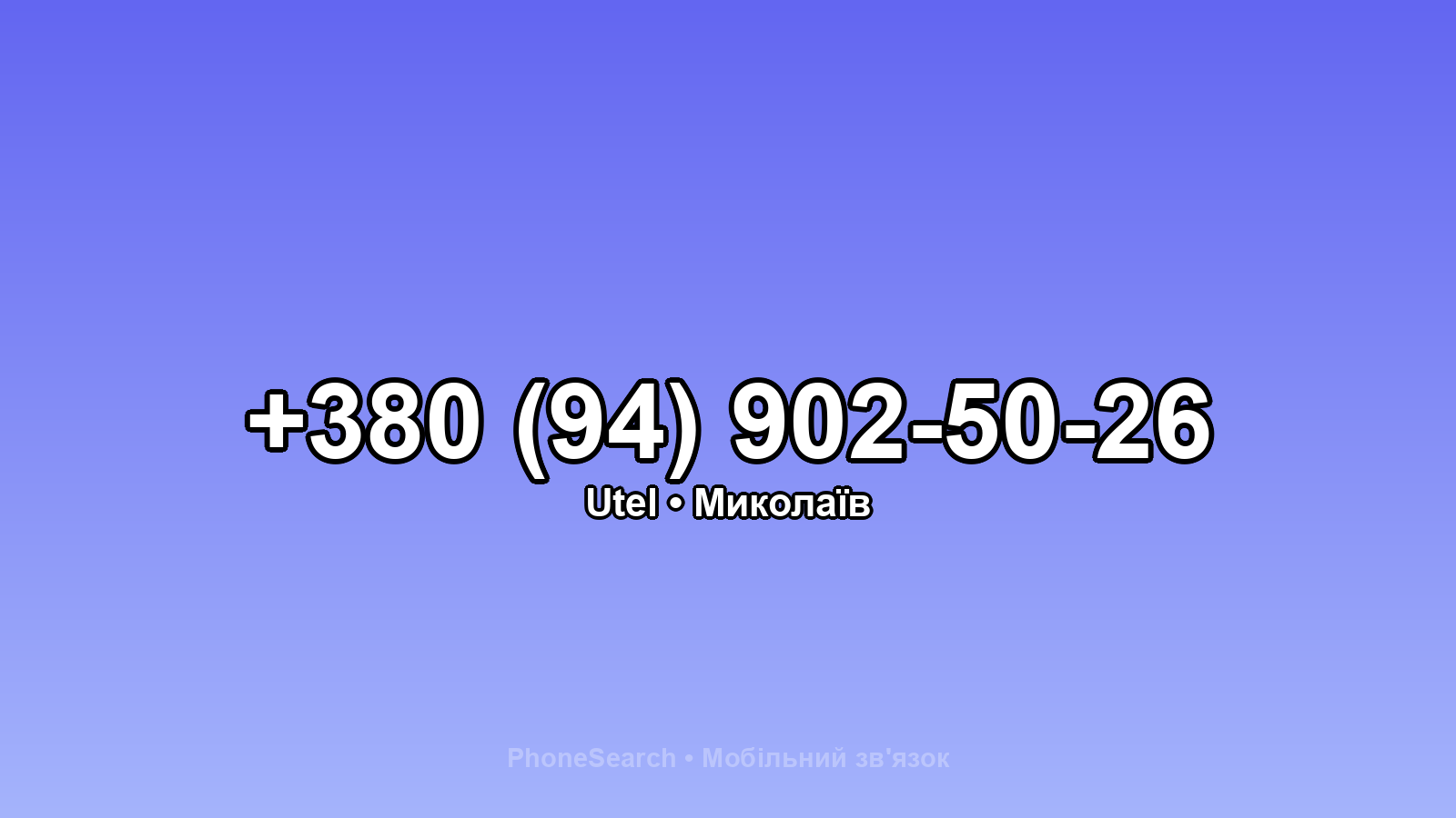 Номер +380 (94) 902-50-26 - вариант 1