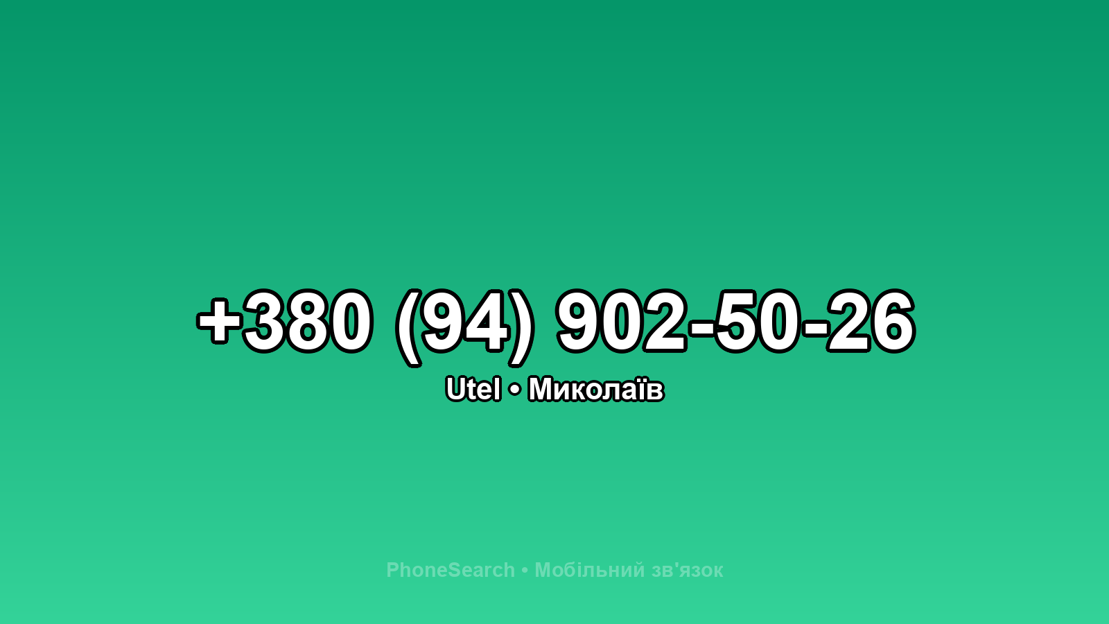 Номер +380 (94) 902-50-26 - вариант 2