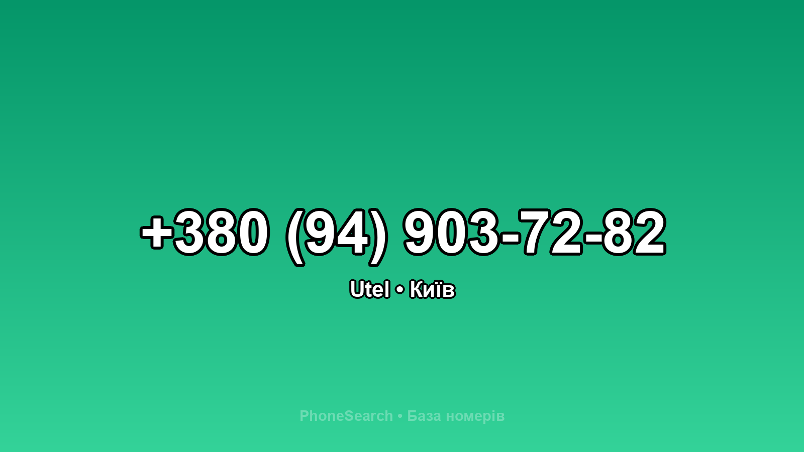 Номер +380 (94) 903-72-82 - вариант 1