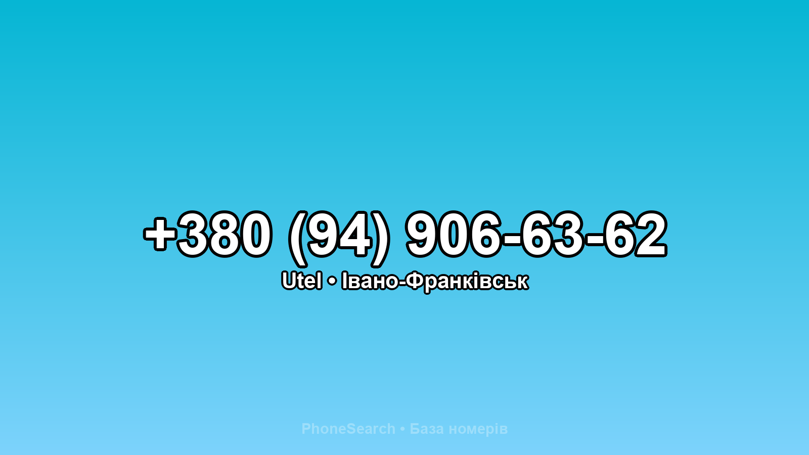 Номер +380 (94) 906-63-62 - вариант 1