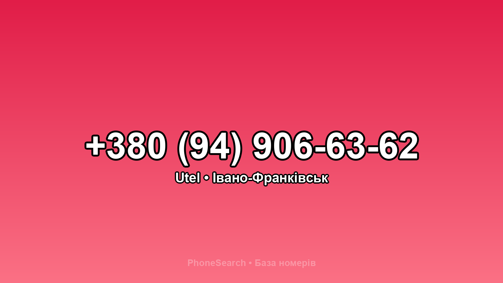 Номер +380 (94) 906-63-62 - вариант 2