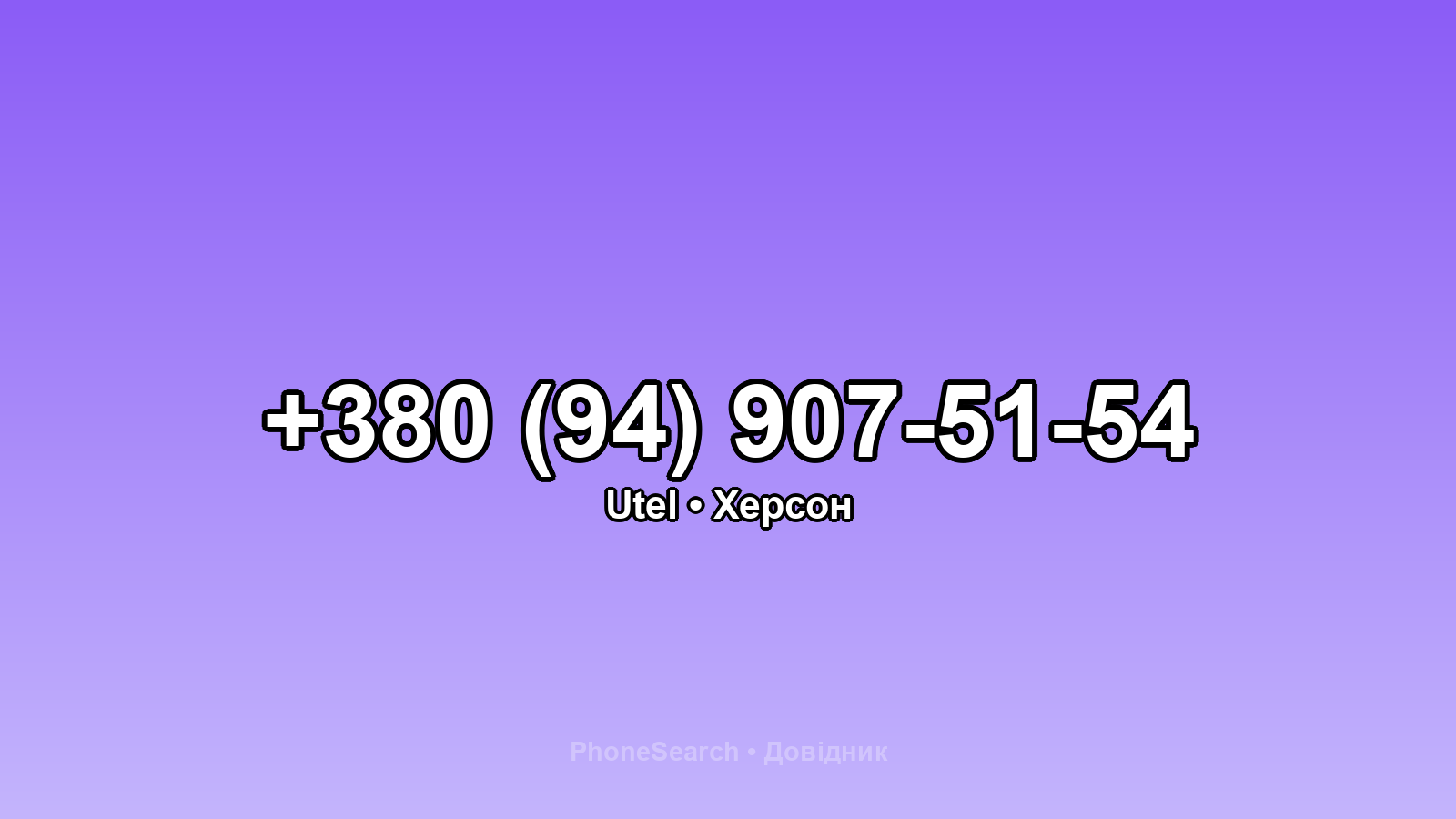 Номер +380 (94) 907-51-54 - вариант 1