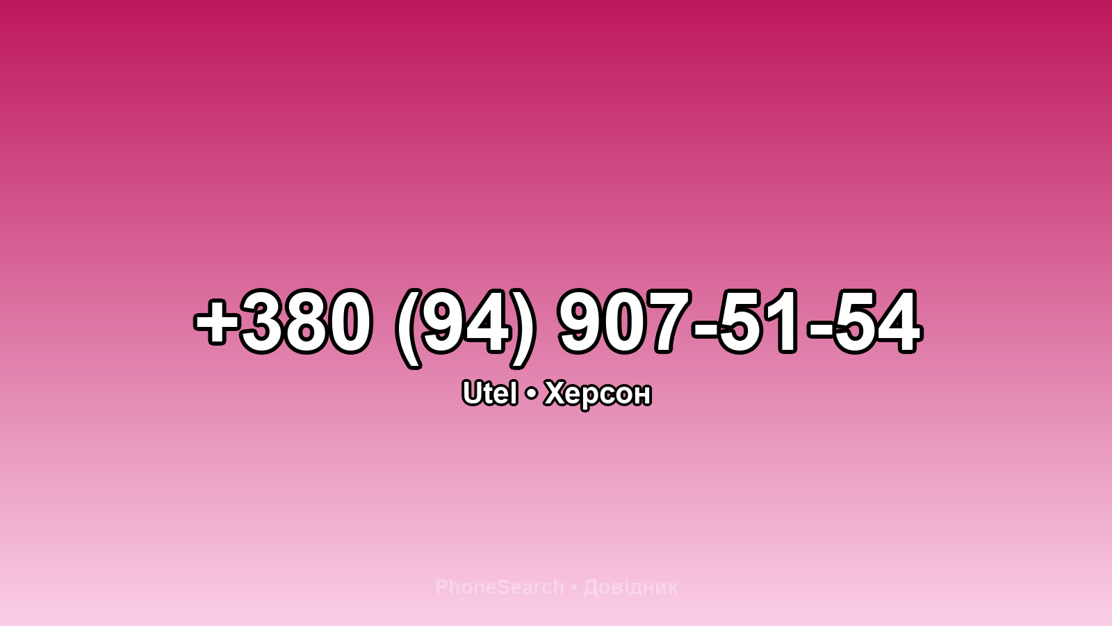 Номер +380 (94) 907-51-54 - вариант 2