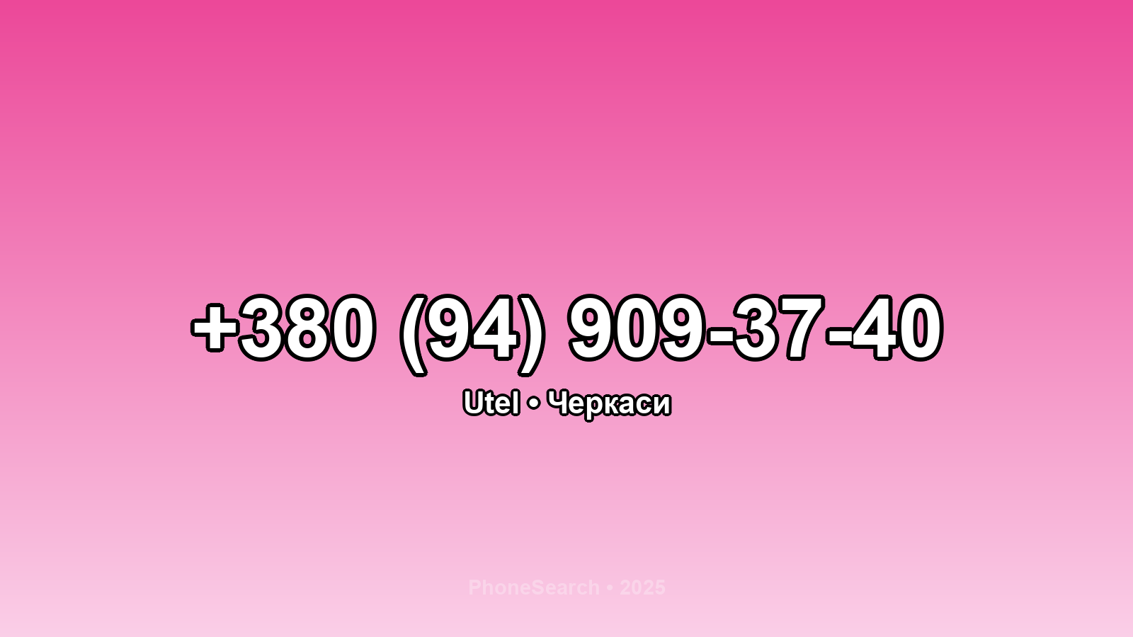 Номер +380 (94) 909-37-40 - вариант 1