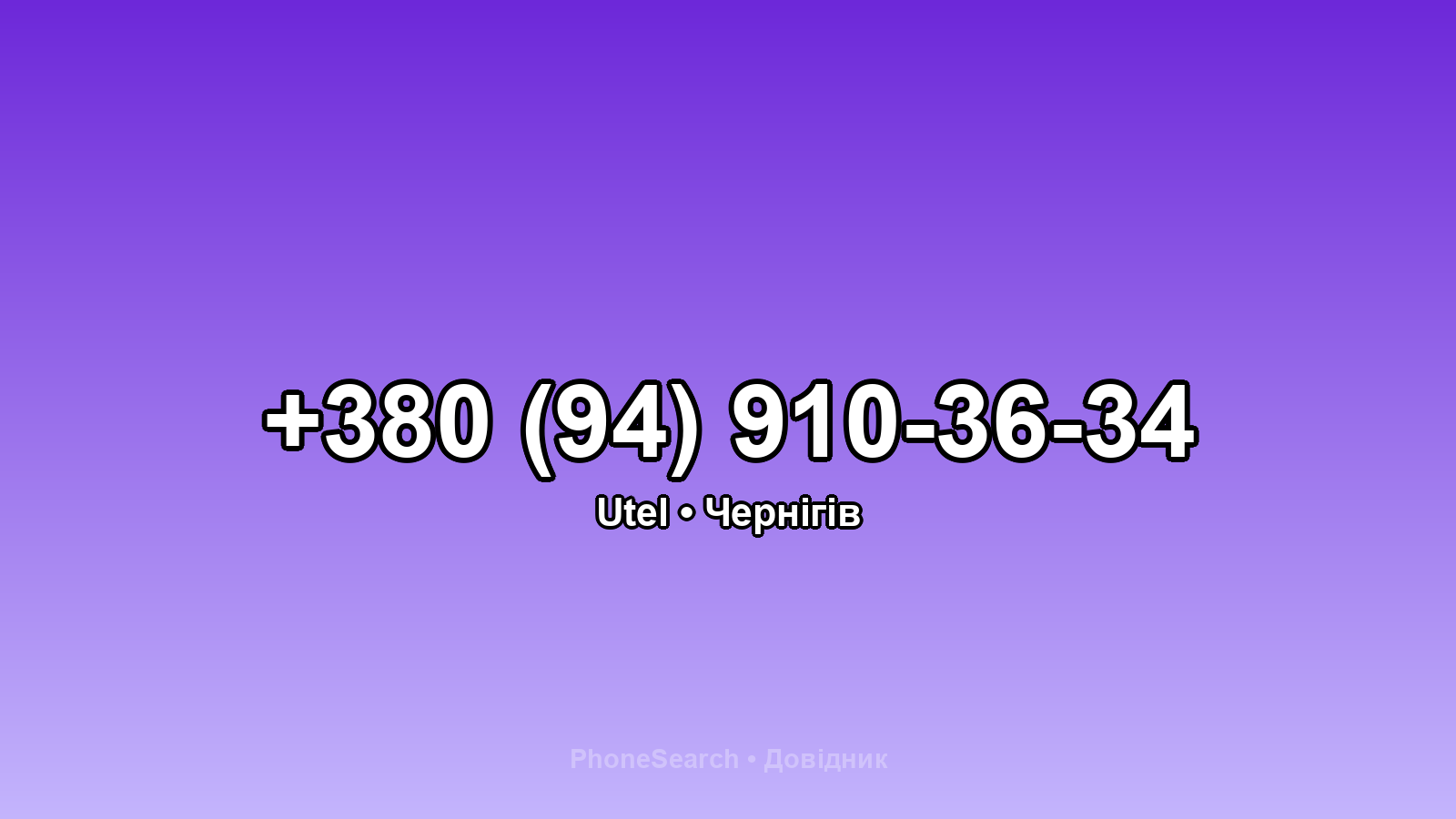 Номер +380 (94) 910-36-34 - вариант 2