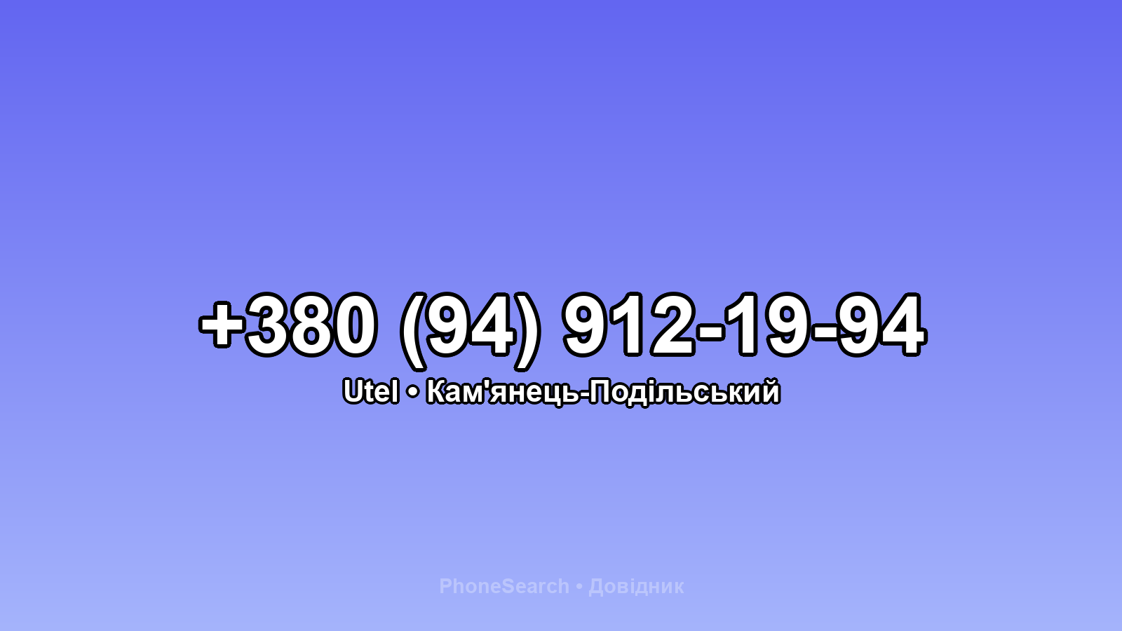 Номер +380 (94) 912-19-94 - вариант 1