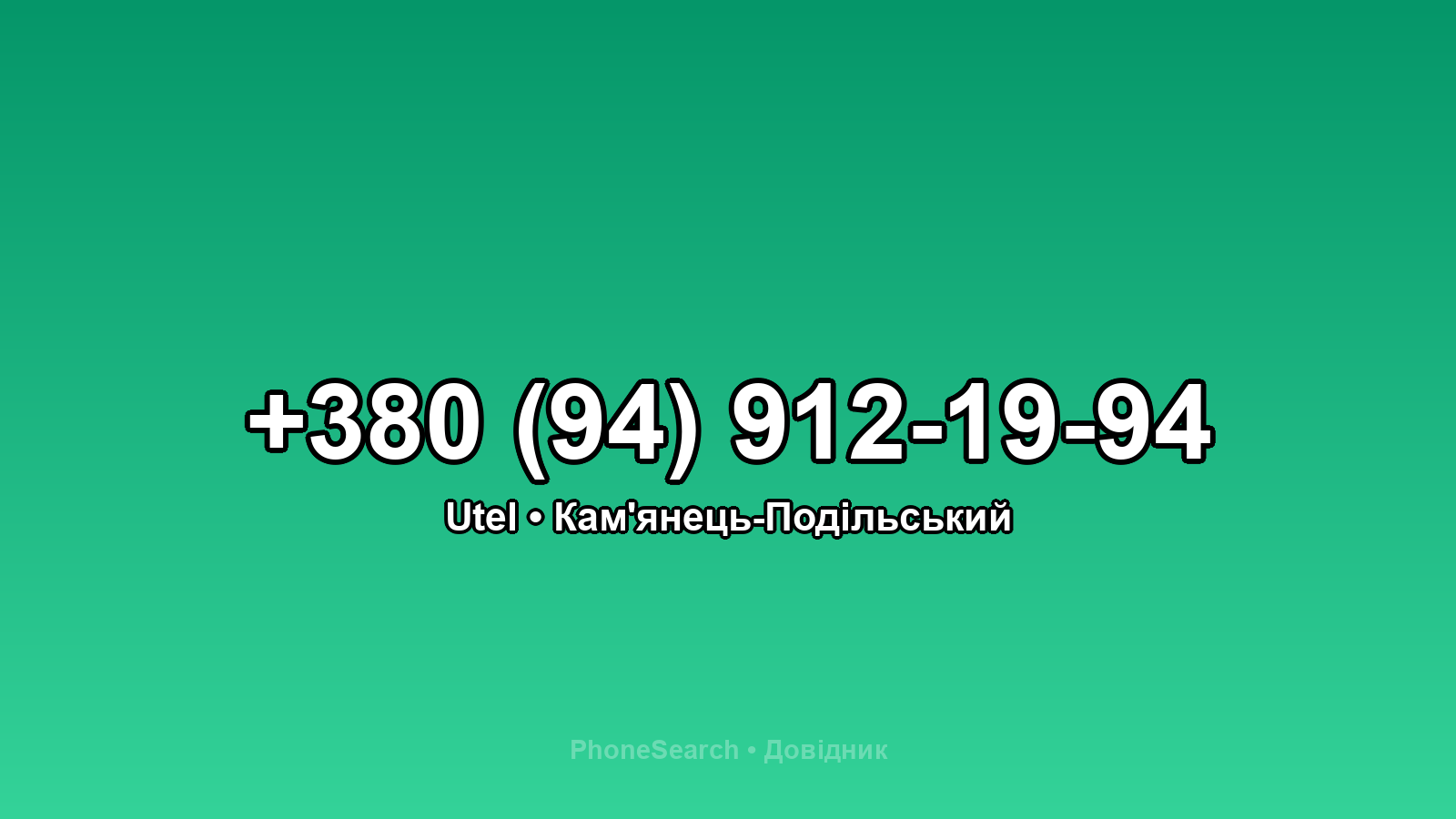 Номер +380 (94) 912-19-94 - вариант 2