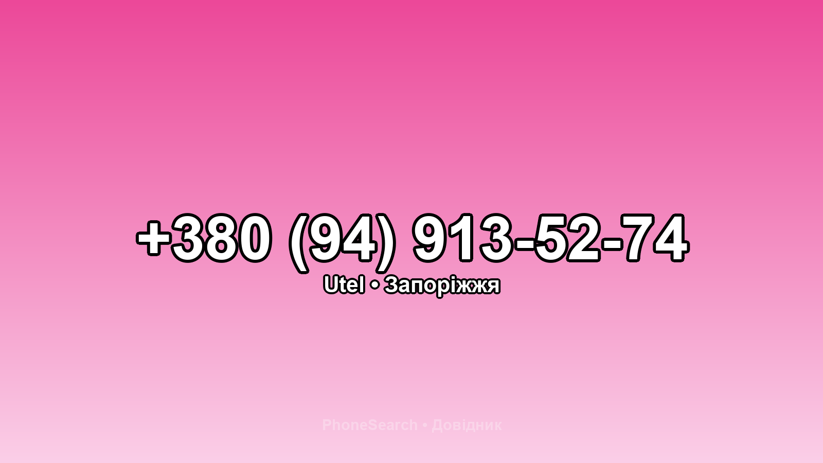 Номер +380 (94) 913-52-74 - вариант 1