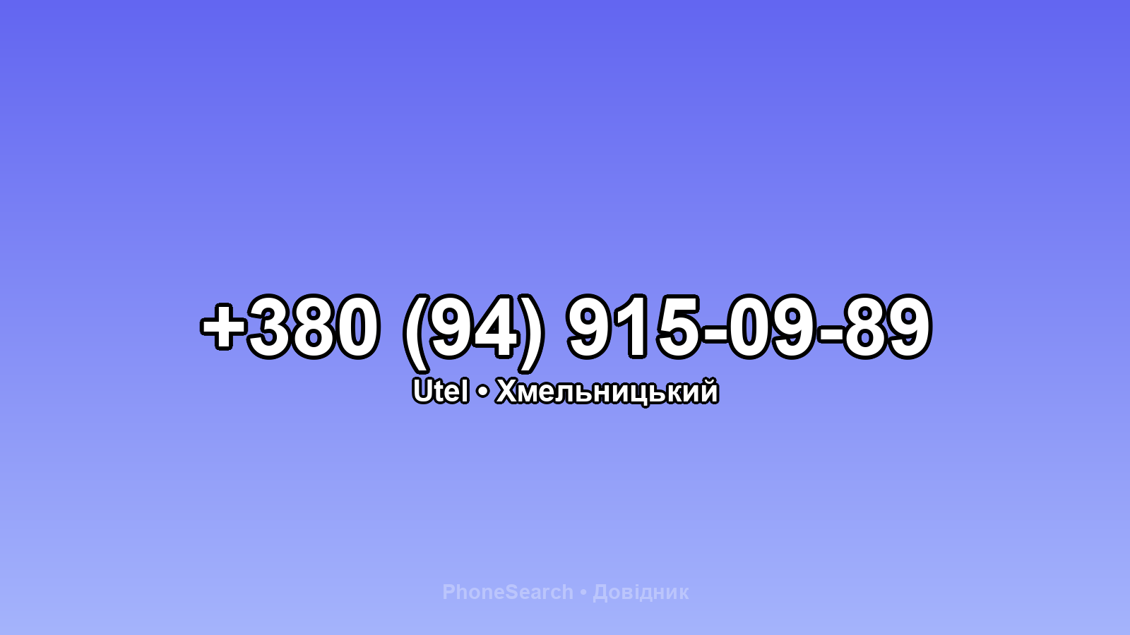 Номер +380 (94) 915-09-89 - вариант 2