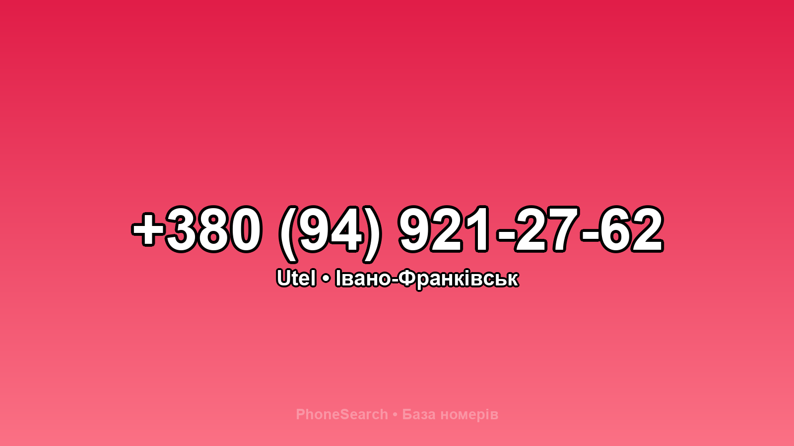 Номер +380 (94) 921-27-62 - вариант 2