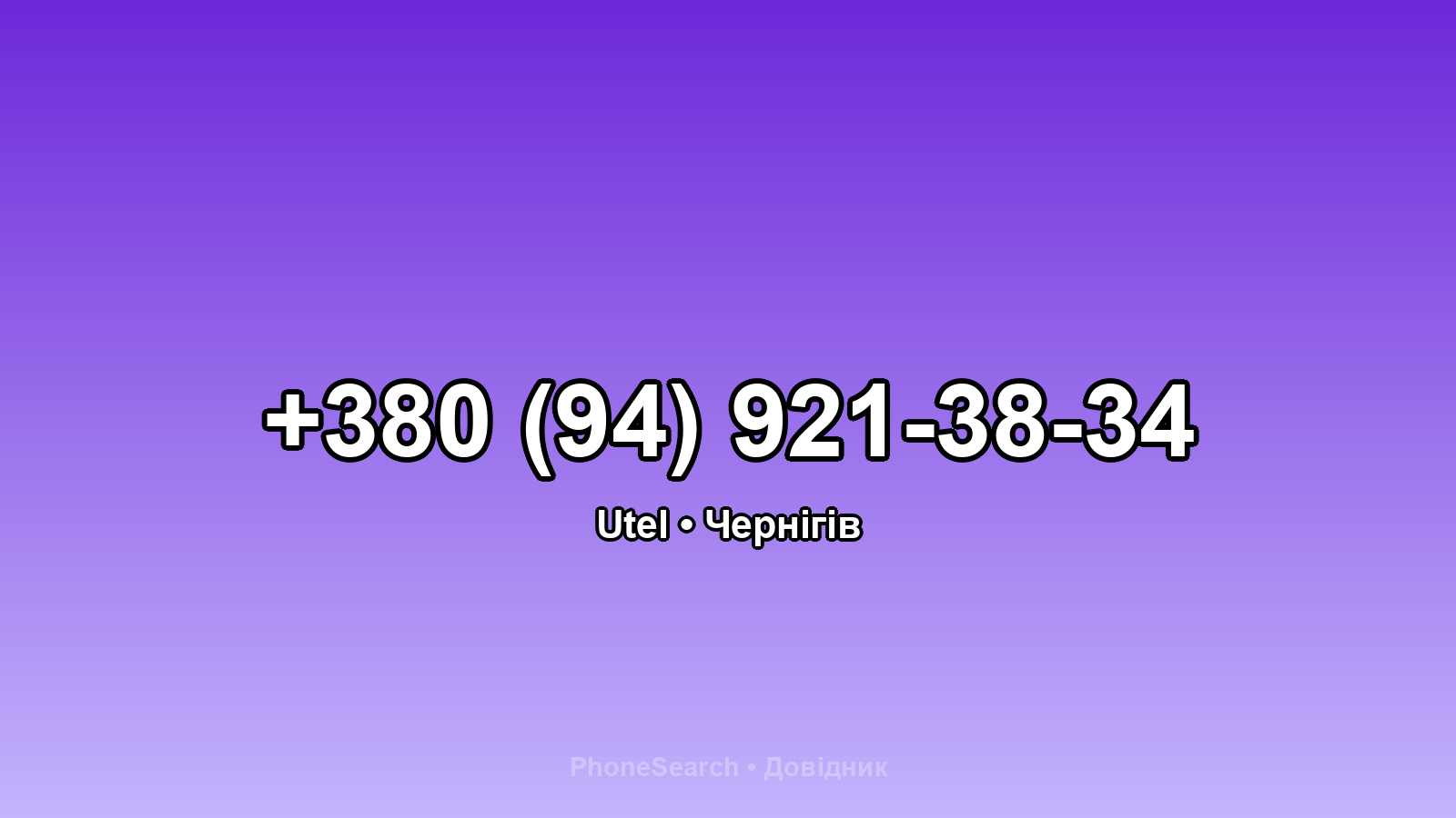 Номер +380 (94) 921-38-34 - вариант 2