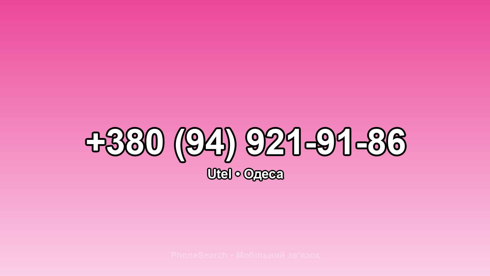 Номер +380 (94) 921-91-86 - вариант 2